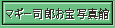 �}�M�[�i�Y����ʐ^��