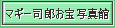 �}�M�[�i�Y����ʐ^��