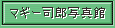 �}�M�[�i�Y�ʐ^��